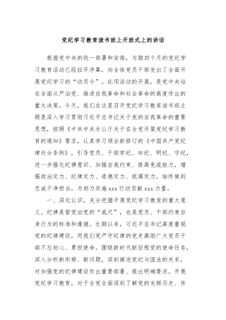 党纪学习教育读书班上开班式上的讲话 (2)