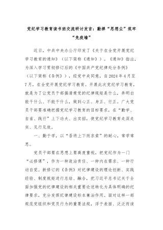 党纪学习教育读书班交流研讨发言：勤掸“思想尘”筑牢“免疫墙”