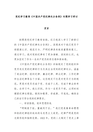党纪学习教育《中国共产党纪律处分条例》专题学习研讨发言