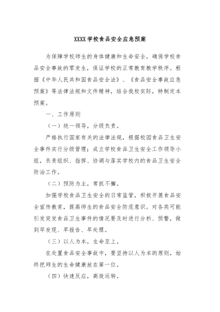 XXXX学校食品安全应急预案
