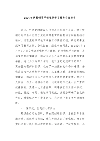 2024年党员领导干部党纪学习教育交流发言