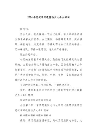 2024年党纪学习教育动员大会主持词