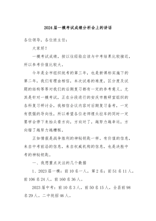 2024届一模考试成绩分析会上的讲话