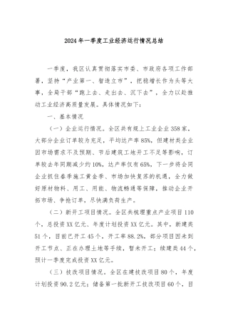 2024年一季度工业经济运行情况总结