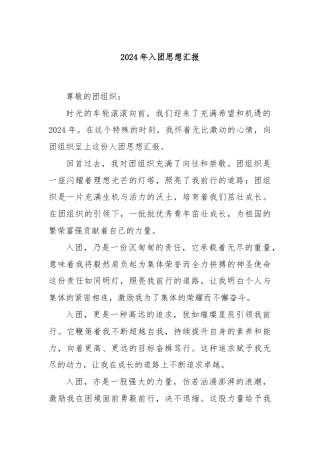 2024年入团思想汇报