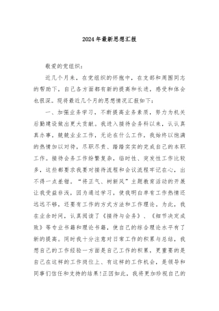 2024年最新思想汇报