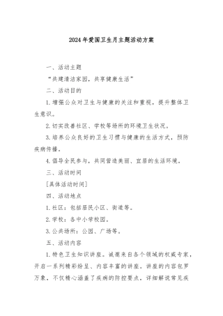 2024年爱国卫生月主题活动方案