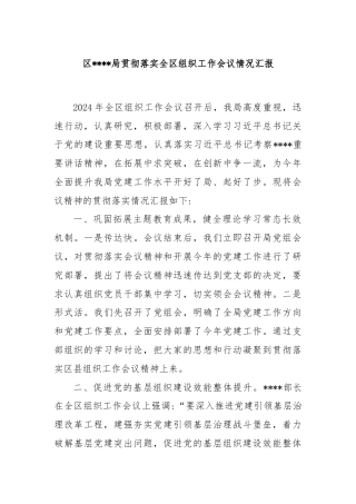 XX区XX局贯彻落实全区组织工作会议情况汇报