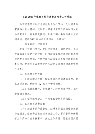 X区2023年粮食节约与反食品浪费工作总结