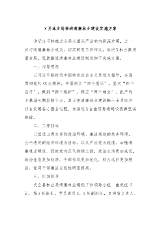 X县林业局推进清廉林业建设实施方案
