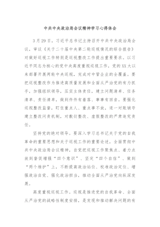 中共中央政治局会议精神学习心得体会