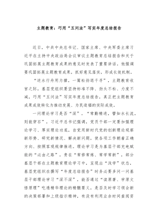 主题教育：巧用“五问法”写实年度总结报告