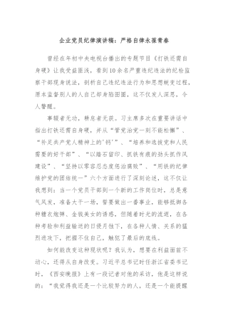 企业党员纪律演讲稿：严格自律永葆青春