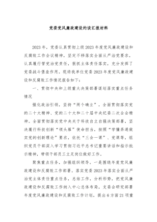 党委党风廉政建设约谈汇报材料