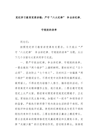 党纪学习教育党课讲稿：严守“六大纪律” 争当讲纪律、守规矩的表率