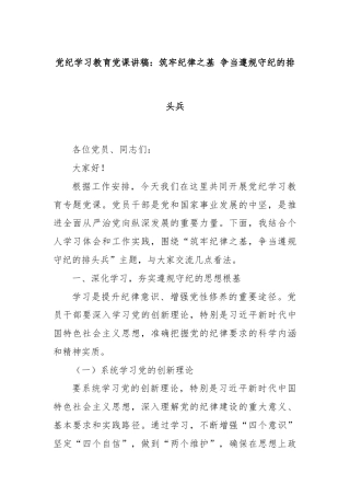 党纪学习教育党课讲稿：筑牢纪律之基 争当遵规守纪的排头兵