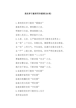 党纪学习教育写作提纲30例