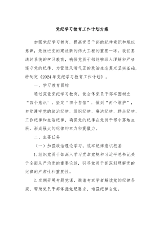 党纪学习教育工作计划方案