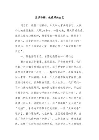 党课讲稿：做最好的自己