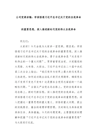 公司党课讲稿：学深悟透习近平总书记关于党的自我革命的重要思想，深入推进新时代党的伟大自我革命