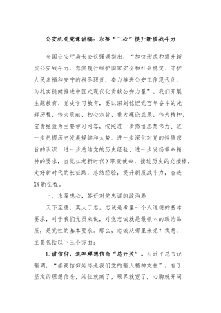 公安机关党课讲稿：永葆“三心”提升新质战斗力