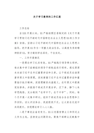 关于学习教育的工作汇报