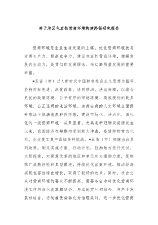 关于地区包容性营商环境构建路径研究报告