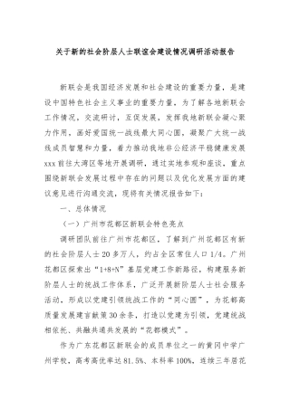 关于新的社会阶层人士联谊会建设情况调研活动报告