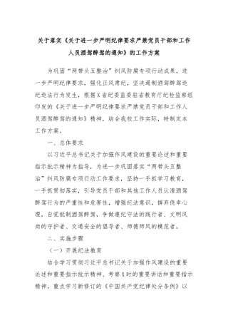 关于落实《关于进一步严明纪律要求严禁党员干部和工作人员酒驾醉驾的通知》的工作方案