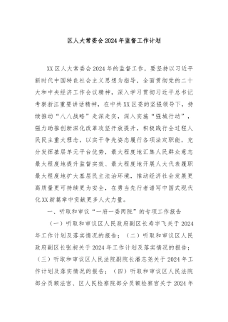 区人大常委会2024年监督工作计划
