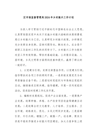 区市场监督管理局2024年乡村振兴工作计划