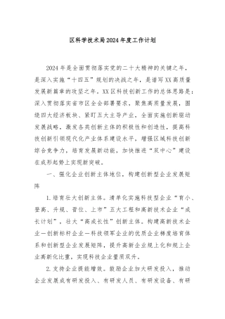 区科学技术局2024年度工作计划