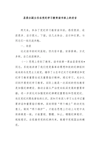 县委办副主任在党纪学习教育读书班上的发言