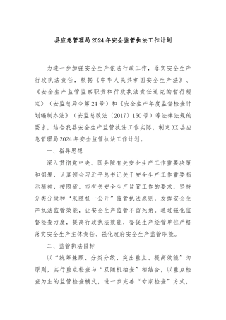 县应急管理局2024年安全监管执法工作计划