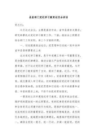 县直部门党纪学习教育动员会讲话