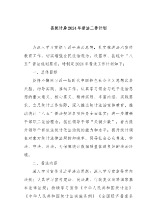 县统计局2024年普法工作计划