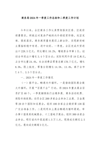 商务局2024年一季度工作总结和二季度工作计划