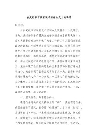 在党纪学习教育读书班结业式上的讲话