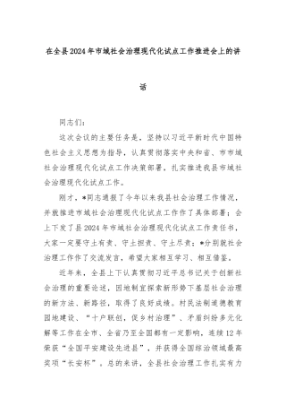 在全县2024年市域社会治理现代化试点工作推进会上的讲话