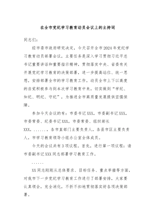 在全市党纪学习教育动员会议上的主持词