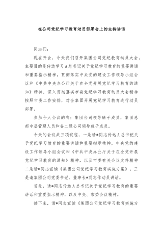 在公司党纪学习教育动员部署会上的主持讲话