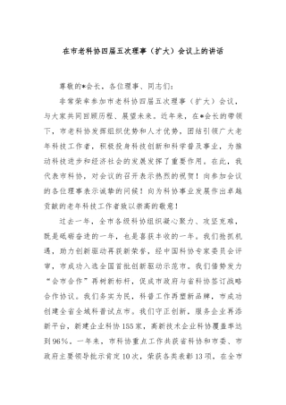 在市老科协四届五次理事（扩大）会议上的讲话
