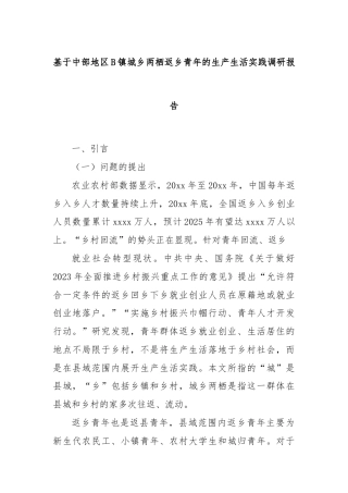 基于中部地区B镇城乡两栖返乡青年的生产生活实践调研报告