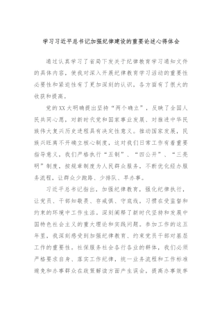 学习习近平总书记加强纪律建设的重要论述心得体会
