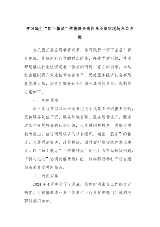 学习践行“四下基层”传统赴全省性社会组织现场办公方案