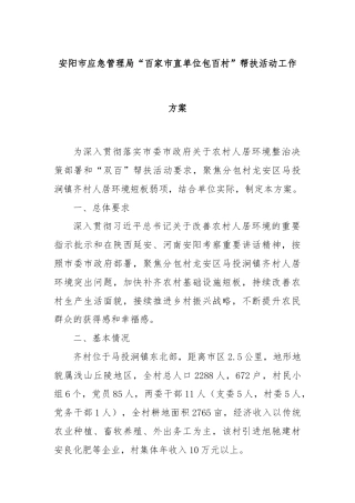 安阳市应急管理局“百家市直单位包百村”帮扶活动工作方案