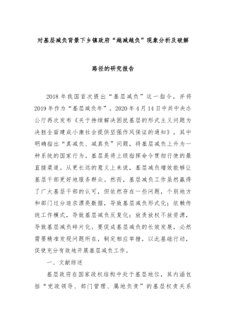对基层减负背景下乡镇政府“越减越负”现象分析及破解路径的研究报告