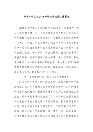 市审计机关2024年审计综合法治工作要点