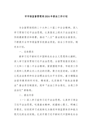 市市场监督管理局2024年普法工作计划