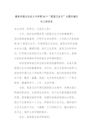 德育处副主任在X中学第36个“爱国卫生月”主题升旗仪式上的发言